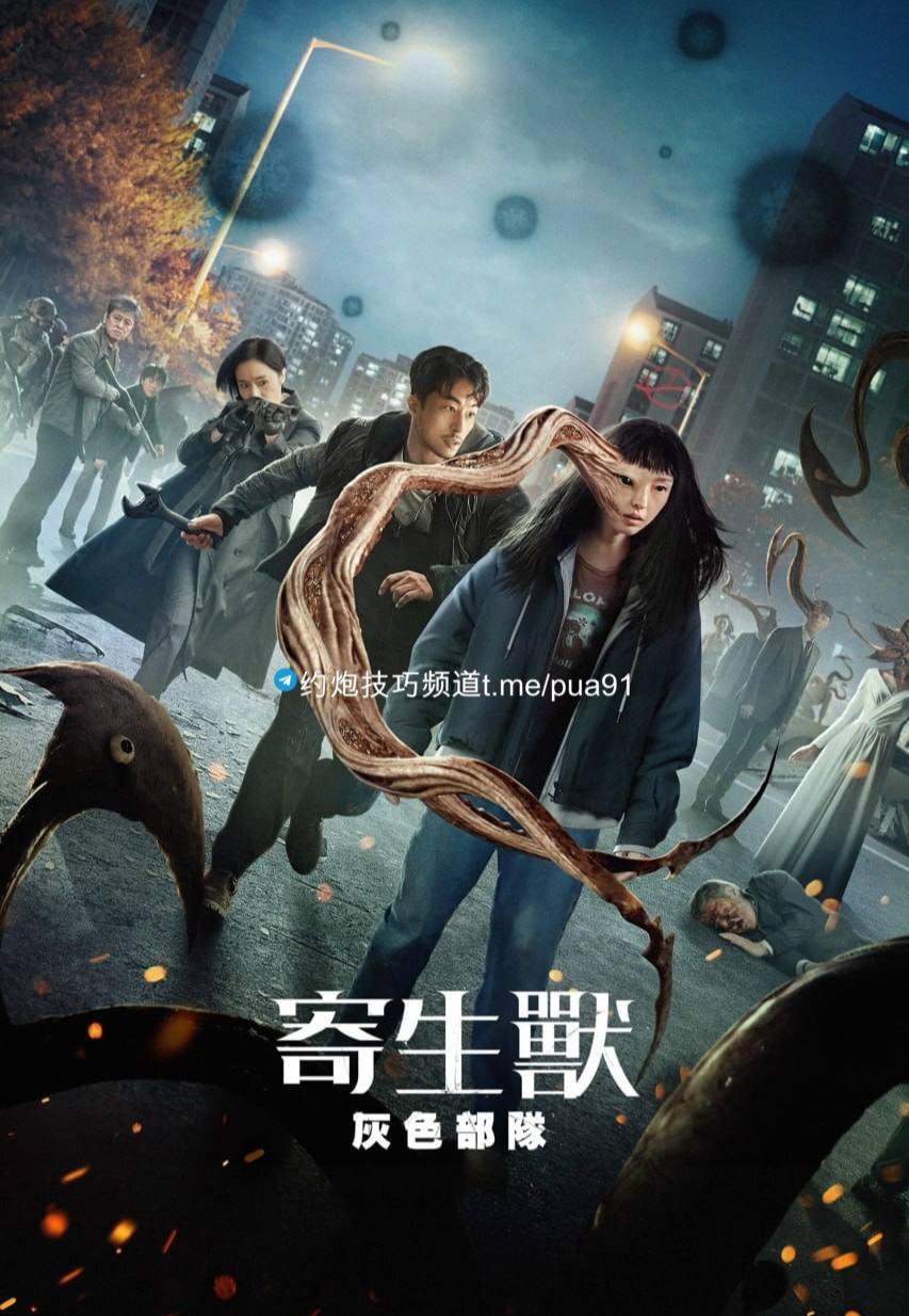 寄生兽：灰色部队 (2024) S01 1080p NF 高码纯净版 内封多国语 惊悚韩剧 【刮削】</p><p>1.24G